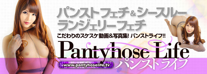 パンストライフの入会案内(パンストフェチ無修正動画)